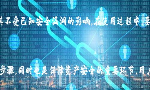 bias\TP交易如何连接钱包？全面指南与常见问题解答/bias

TP交易, 连接钱包, 区块链, 数字货币/guanjianci

## 内容主体大纲

1. **引言**
   - TP交易和区块链的简介
   - 为什么需要连接钱包？
   - 本文的结构与目的

2. **TP交易的基本概念**
   - 什么是TP交易？
   - TP交易的应用场景
   - TP交易的重要性

3. **连接钱包的基础知识**
   - 什么是数字货币钱包？
   - 钱包的类型（热钱包与冷钱包）
   - 如何选择合适的钱包？

4. **TP交易如何连接钱包**
   - 连接钱包的步骤
     - 第一步：选择钱包
     - 第二步：访问TP交易平台
     - 第三步：进行连接
   - 连接时的注意事项

5. **常见问题解答（FAQ）**
   - 1. 为什么要连接钱包进行TP交易？
   - 2. 连接钱包的过程安全吗？
   - 3. 不同钱包对TP交易的支持情况？
   - 4. 如何解决连接钱包失败的问题？
   - 5. TP交易的手续费是如何计算的？
   - 6. 连接钱包后可以进行哪些操作？
   - 7. 如何确保钱包的安全性？

6. **总结**
   - TP交易连接钱包的未来
   - 重要的提示与建议

---

## 引言

在当今的数字经济中，TP交易（Token Protocol交易）作为一种新兴的交易形式，正逐渐受到大众用户的关注。而在进行TP交易时，连接数字货币钱包是一个不可或缺的步骤。文章将为大家详细介绍TP交易的基本概念、连接钱包的知识以及相关的常见问题解答，帮助用户更好地理解这一过程。

## TP交易的基本概念

### 什么是TP交易？

TP交易是指基于区块链技术的一种数字资产交易方式。通过TP交易，用户可以方便地在不同的数字货币之间进行兑换和交易，其核心是通过Token承载不同的价值。TP交易不仅提升了交易的效率，还降低了成本，是数字经济的重要基石。

### TP交易的应用场景

TP交易在多个领域展示了其独特的优势。例如，在金融服务领域，用户可以快速、安全地进行跨境支付；在内容创作领域，参与者可以通过TP交易获得相应的Token奖励。这些应用场景展示了TP交易的广泛适用性和前景。

### TP交易的重要性

随着数字经济的发展，TP交易的重要性愈发明显。它不仅使用户能够更便捷地管理和交易数字资产，同时也推动了区块链技术的普及和应用。理解TP交易对于每一个参与数字经济的用户都是至关重要的。

## 连接钱包的基础知识

### 什么是数字货币钱包？

数字货币钱包是一种专门用于存储和管理数字资产的软件或硬件。钱包的核心功能是生成并存储私钥，用户需要依靠这些私钥才能访问和管理其数字资产。钱包的安全性与用户的私钥保护能力息息相关，因此选择合适的钱包至关重要。

### 钱包的类型（热钱包与冷钱包）

数字货币钱包主要分为热钱包和冷钱包两种。热钱包是通过互联网连接的，方便用户随时随地进行交易，但相对不够安全。冷钱包则是离线状态下的存储方式，更加安全，适合大额资产的长期存储。用户在选择钱包时，需要根据自己的使用习惯和资产安全需求进行合理选择。

### 如何选择合适的钱包？

选择合适的钱包涉及多个方面，包括安全性、易用性、支持的币种和交易费用等。用户应对比不同钱包的特点，以选择最符合自身需求的钱包。同时，也可以参考其他用户的评价和建议，以保障选择的安全性。

## TP交易如何连接钱包

### 连接钱包的步骤

#### 第一步：选择钱包

用户在开始进行TP交易之前，需要选择一个合适的数字货币钱包。可以根据自己的偏好选择热钱包或冷钱包，确保所选钱包支持TP交易所需的币种。

#### 第二步：访问TP交易平台

在选择好钱包后，用户需要前往TP交易平台。一般而言，用户可以在平台的官方首页找到“连接钱包”或“登录“等选项。用户应确保访问的是平台的正版网址，以避免网络钓鱼的风险。

#### 第三步：进行连接

当用户点击“连接钱包”后，系统会提示选择钱包类型。根据用户选择的不同钱包，会弹出不同的连接操作界面。通常，用户需要授权TP交易平台访问其钱包信息。在完成授权后，钱包将成功连接到TP交易平台，用户便可以开始进行交易。

### 连接时的注意事项

在连接钱包时，用户需要注意几个方面。首先，确保设备安全，避免在公共网络环境下进行连接。其次，仔细阅读授权提示，确保只向可信的平台授权信息。最后，保持软件与钱包的更新，以防止安全漏洞被恶意利用。

## 常见问题解答（FAQ）

### 1. 为什么要连接钱包进行TP交易？

连接钱包是进行TP交易的必要步骤，因为TP交易涉及数字资产的转移和管理，而钱包是管理这些资产的载体。通过连接钱包，用户可以安全地进行交易，且无须每次交易都输入完整的支付信息，从而提高交易效率。

### 2. 连接钱包的过程安全吗？

连接钱包的安全性在很大程度上取决于用户的操作和所选平台的安全措施。用户应确保所使用的平台为官方渠道，而不应通过非正式渠道进行连接。此外，用户平时应提高安全防范意识，对任何可疑的操作保持警惕，以保证自身资产的安全。

### 3. 不同钱包对TP交易的支持情况？

不同的钱包对TP交易的支持情况可能存在差异，用户在选择钱包前需了解其支持的币种及功能一并选择。一些钱包可能仅支持某些特定的Token，而另一些钱包则为多币种支持。因此，了解钱包的兼容性对顺利进行TP交易至关重要。

### 4. 如何解决连接钱包失败的问题？

如果遇到连接钱包失败的情况，用户可以按以下步骤进行排查：首先确保网络连接正常，其次检查钱包软件是否更新至最新版本，最后确认授权信息。若都无误，可以尝试重新连接或联系TP交易平台的客户支持，寻求解决方案。

### 5. TP交易的手续费是如何计算的？

TP交易的手续费通常取决于具体的交易平台和市场情况。大多数平台在用户进行交易时会自动显示手续费的具体数额，用户在交易前可以查看具体规则或咨询客服，以免产生不必要的困扰。

### 6. 连接钱包后可以进行哪些操作？

连接钱包后，用户可以进行多种交易操作，包括但不限于购买、卖出及兑换不同的数字资产。同时，用户还可以查看钱包中的资产余额、交易记录等信息。在此过程中，用户需保持对市场变化的关注，以及时调整交易策略。

### 7. 如何确保钱包的安全性？

确保钱包安全性的方法包括使用强密码、启用两步验证和定期备份钱包信息。此外，用户应定期检查钱包的软件更新，确保其不受已知安全漏洞的影响。在使用过程中，要警惕网络环境及不明链接，始终保证操作的安全性。

## 总结

TP交易作为一种新兴的交易方式，在未来的数字经济中必将占据重要地位。而连接数字货币钱包不仅是进行TP交易的必要步骤，同时也是保障资产安全的重要环节。用户在学习TP交易过程的同时，也要不断加强自身的安全意识，以保证资产的安全和交易的顺利进行。