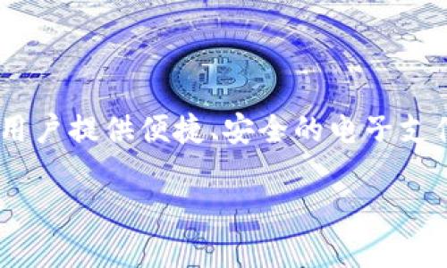 u钱包（U Wallet）是一种数字钱包和金融服务平台，属于**U公司**（U Company）。U公司在创新科技和金融服务领域积极探索，其目标是为用户提供便捷、安全的电子支付和金融管理工具。数字钱包的广泛应用使得用户能够轻松进行线上支付、转账，以及管理个人财务，成为了现代生活中不可或缺的一部分。/u

### U钱包：数字金融的新时代