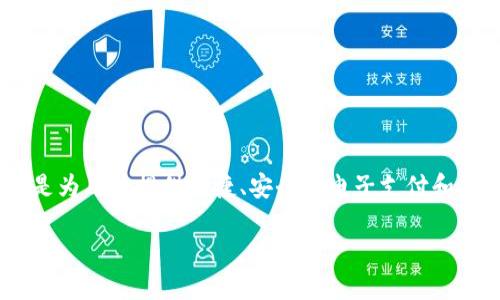 u钱包（U Wallet）是一种数字钱包和金融服务平台，属于**U公司**（U Company）。U公司在创新科技和金融服务领域积极探索，其目标是为用户提供便捷、安全的电子支付和金融管理工具。数字钱包的广泛应用使得用户能够轻松进行线上支付、转账，以及管理个人财务，成为了现代生活中不可或缺的一部分。/u

### U钱包：数字金融的新时代