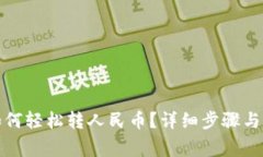 TP钱包如何轻松转人民币？