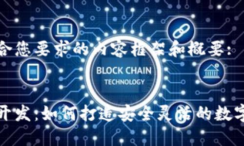 这里是一个符合您要求的内容框架和概要:


区块链多钱包开发：如何打造安全灵活的数字货币管理工具