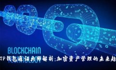 : TP钱包通证大师解析：加