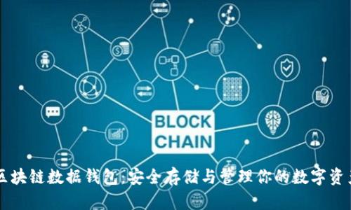 区块链数据钱包：安全存储与管理你的数字资产