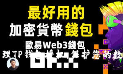 如何彻底清理TP钱包授权，保护您的数字资产安全