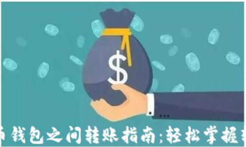 
数字货币钱包之间转账指南：轻松掌握转账技巧