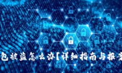 IM钱包被盗怎么办？详细指
