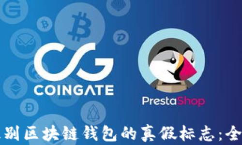 
如何识别区块链钱包的真假标志：全面指南
