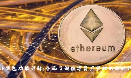 TP钱包功能详解：全面了解数字资产管理的新时代