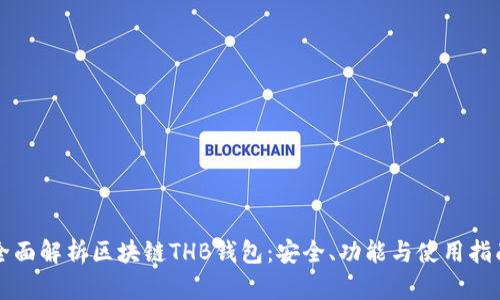 全面解析区块链THB钱包：安全、功能与使用指南
