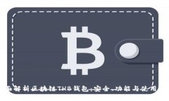 全面解析区块链THB钱包：