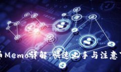 提币Memo详解：快速上手与