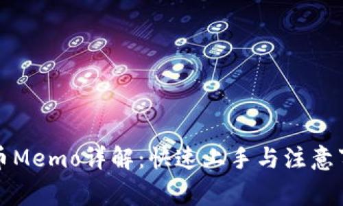 提币Memo详解：快速上手与注意事项