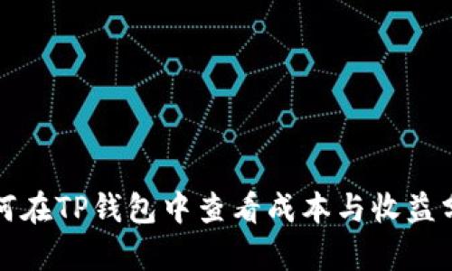 如何在TP钱包中查看成本与收益分析