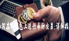 如何在TP钱包上进行币种交