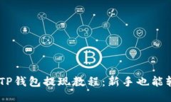 易懂的TP钱包提现教程：新