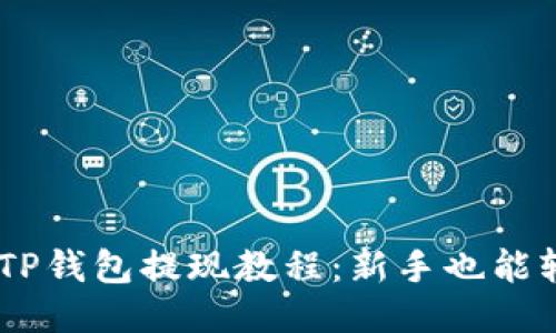 易懂的TP钱包提现教程：新手也能轻松上手