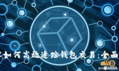 区块链技术如何高效追踪