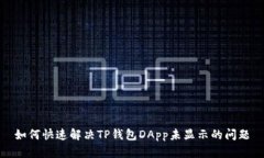 如何快速解决TP钱包DApp未