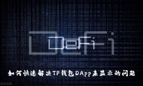如何快速解决TP钱包DApp未显示的问题