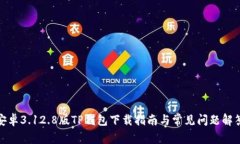 安卓3.12.8版TP钱包下载指南
