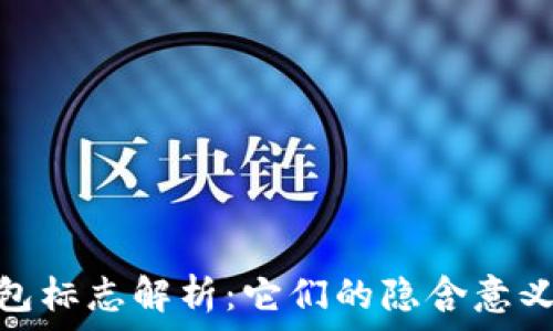   
加密货币钱包标志解析：它们的隐含意义与设计理念