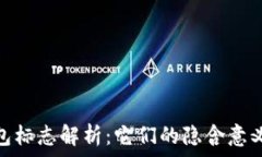   加密货币钱包标志解析：