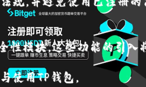 
biao ti：如何为TP钱包中的代币添加Logo：详细步骤与注意事项/biao ti

关键词
TP钱包, 代币添加Logo, 加密货币, 钱包使用技巧/guanjianci

## 内容主体大纲

### 一、引言
- TP钱包简介
- 添加Logo的重要性

### 二、准备工作
- 确认代币类型
- 收集所需资料

### 三、步骤一：获取Logo设计资源
- 设计Logo的注意事项
- 推荐工具与资源

### 四、步骤二：在TP钱包内添加Logo
- 登录TP钱包
- 代币管理界面
- 上传新的Logo

### 五、步骤三：测试Logo显示
- 检查Logo效果
- 解决常见问题

### 六、注意事项
- 合规性问题
- Logo设计规范

### 七、结论
- 总结添加Logo的过程
- 未来展望

---
## 一、引言

随着加密货币的逐渐普及，越来越多的人开始使用数字钱包来管理他们的代币。在众多数字钱包中，TP钱包因其用户友好和功能丰富而受到广泛欢迎。

在TP钱包中，为代币添加Logo能够有效提升代币的识别度和专业形象，这不仅有助于用户更方便地找到自己的代币，也能在一定程度上增加代币的可信度与受欢迎程度。

本文将详细介绍如何为TP钱包中的代币添加Logo，帮助用户完成这一操作。

## 二、准备工作

### 1. 确认代币类型

在添加Logo之前，用户需确认所要添加Logo的代币类型。不同类型的代币可能在添加Logo时会有不同的要求和步骤。

### 2. 收集所需资料

用户需要准备好代币的基本信息，包括代币的名称、合约地址以及设计好的Logo文件。确保这些信息准确无误是非常重要的，因为一旦错误，可能会导致Logo无法正常显示。

## 三、步骤一：获取Logo设计资源

### 1. 设计Logo的注意事项

代币的Logo在视觉上应该，能够准确传达代币的个性和用途。在设计Logo时，建议考虑颜色搭配、形状及整体风格。一个好的Logo不仅可以吸引用户的目光，还能在一定程度上增强代币的市场形象。

### 2. 推荐工具与资源

在设计Logo时，用户可以使用一些在线设计工具，如Canva、Adobe Express等，这些工具提供了丰富的模板和设计元素，方便用户进行创作。同时，可以考虑请专业设计师进行定制设计，以确保Logo的质量和专业性。

## 四、步骤二：在TP钱包内添加Logo

### 1. 登录TP钱包

首先，用户需打开TP钱包应用，使用自己的账户信息进行登录。如果用户尚未下载TP钱包，可以在应用商店中搜索并下载安装。

### 2. 代币管理界面

成功登录后，点击“我的”或“钱包”部分，找到“代币管理”选项。进入代币管理界面后，用户可以查看已持有的代币和相关信息。

### 3. 上传新的Logo

在代币管理界面中，找到“添加Logo”或“修改Logo”按钮，点击后选择之前准备好的Logo文件进行上传。建议上传的文件格式为PNG或SVG，以保证Logo的清晰度和易用性。

## 五、步骤三：测试Logo显示

### 1. 检查Logo效果

上传Logo后，返回到代币管理界面，查看Logo是否正常显示。如果Logo在界面中显示不清晰，建议重新检查文件的格式和大小。

### 2. 解决常见问题

如果用户在此过程中遇到问题，如Logo未能正常显示，可以尝试以下几个步骤：
- 确认Logo文件格式和大小是否符合要求
- 检查网络连接是否稳定
- 重新登录TP钱包尝试查看

## 六、注意事项

### 1. 合规性问题

在为代币添加Logo时，需要确保该Logo不会侵犯到其他商标或知识产权。设计过程中最好进行适当的研究，以防止法律纠纷的发生。

### 2. Logo设计规范

不同平台对于Logo的设计有不同的规范要求。在开始设计之前，用户需要找出TP钱包所要求的具体规范，包括尺寸、比例、颜色等信息。

## 七、结论

总的来说，为TP钱包中的代币添加Logo的步骤并不复杂，但每一步都需要仔细对待以保证最终效果。通过这一过程，用户不仅能够提高代币的识别度，还能进一步提升代币在市场中的竞争力。

随着加密货币市场的不断发展，未来可能会有更多用户选择使用TP钱包，进一步提升代币Logo的专业性和市场认可度将显得越来越重要。

---

## 相关问题及详细介绍

### 问题一：TP钱包是什么？  
### 问题二：如何设计一个优质的代币Logo？  
### 问题三：是否支持其他格式的Logo文件？  
### 问题四：为代币添加Logo是否有费用？  
### 问题五：Logo未正常显示的常见原因？  
### 问题六：如何确保Logo符合合规性要求？  
### 问题七：未来TP钱包可能推出的功能是什么？  

#### 问题一：TP钱包是什么？
TP钱包是一个支持多种区块链资产和代币的数字钱包，通过TP钱包，用户可以进行代币的存储、转账、换币等功能。其界面设计简洁易用，很好地迎合了大众用户的需求。

TP钱包不仅支持主流的以太坊和比特币代币，还能兼容ERC20、ERC721等多种代币标准。此外，TP钱包的安全性及隐私保护措施也是其受欢迎的原因之一。由于采用非托管模式，用户的私钥由用户自己掌控，使得资产安全性更高。

#### 问题二：如何设计一个优质的代币Logo？
在设计代币Logo时，用户需要考虑到品牌的核心价值、目标用户群体及市场定位。一个优质的Logo应当具备识别度、和代表性。

设计流程可以分为几个步骤。首先，进行市场调研，了解同行业代币使用的Logo风格。然后，确定Logo的主题元素，如颜色、符号等。最后，通过多次修改与反馈，确保设计能够准确传达代币的本质.

#### 问题三：是否支持其他格式的Logo文件？
TP钱包主要支持PNG和SVG格式的Logo文件。这两个格式都具有很好的图像质量和透明度，非常适合用作代币Logo。不过，具体要求可能随时更改，用户应随时查看官方文档以获取最新信息。

#### 问题四：为代币添加Logo是否有费用？
一般情况下，用户为代币添加Logo是不需要支付费用的。但有些情况下，若涉及到个人定制设计或者需要使用第三方服务，可能会产生一定的费用。建议用户在设计前进行充分咨询，以了解可能产生的费用。

#### 问题五：Logo未正常显示的常见原因？
Logo未正常显示的原因可能有多种。首先，文件格式不支持，通常应用程序只支持特定的图像格式。其次，文件过大，超出应用程序规定的大小限制。最后，可能是网络问题，导致数据未能及时更新，建议用户刷新页面或重新登录。

#### 问题六：如何确保Logo符合合规性要求？
确保Logo符合合规性要求的关键是进行充分的前期研究。用户应当了解所在国家和地区的商标保护法规，并避免使用已注册的商标。此外，在设计过程中，咨询法律专业人士的意见也是一种防范风险的好方法。

#### 问题七：未来TP钱包可能推出的功能是什么？
随着技术的发展，TP钱包可能会推出更多新功能，比如快捷兑换、代币市场分析工具以及更强大的安全性模块。这些功能的引入将进一步提升用户体验和资产管理的便利性，让用户享有更加全面的数字资产管理服务。

以上是关于“TP钱包如何为代币添加Logo”的详细内容与相关问题解析。希望能帮助到您更好地理解与使用TP钱包。