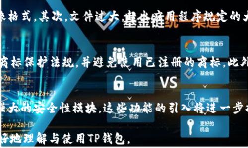 
biao ti：如何为TP钱包中的代币添加Logo：详细步骤与注意事项/biao ti

关键词
TP钱包, 代币添加Logo, 加密货币, 钱包使用技巧/guanjianci

## 内容主体大纲

### 一、引言
- TP钱包简介
- 添加Logo的重要性

### 二、准备工作
- 确认代币类型
- 收集所需资料

### 三、步骤一：获取Logo设计资源
- 设计Logo的注意事项
- 推荐工具与资源

### 四、步骤二：在TP钱包内添加Logo
- 登录TP钱包
- 代币管理界面
- 上传新的Logo

### 五、步骤三：测试Logo显示
- 检查Logo效果
- 解决常见问题

### 六、注意事项
- 合规性问题
- Logo设计规范

### 七、结论
- 总结添加Logo的过程
- 未来展望

---
## 一、引言

随着加密货币的逐渐普及，越来越多的人开始使用数字钱包来管理他们的代币。在众多数字钱包中，TP钱包因其用户友好和功能丰富而受到广泛欢迎。

在TP钱包中，为代币添加Logo能够有效提升代币的识别度和专业形象，这不仅有助于用户更方便地找到自己的代币，也能在一定程度上增加代币的可信度与受欢迎程度。

本文将详细介绍如何为TP钱包中的代币添加Logo，帮助用户完成这一操作。

## 二、准备工作

### 1. 确认代币类型

在添加Logo之前，用户需确认所要添加Logo的代币类型。不同类型的代币可能在添加Logo时会有不同的要求和步骤。

### 2. 收集所需资料

用户需要准备好代币的基本信息，包括代币的名称、合约地址以及设计好的Logo文件。确保这些信息准确无误是非常重要的，因为一旦错误，可能会导致Logo无法正常显示。

## 三、步骤一：获取Logo设计资源

### 1. 设计Logo的注意事项

代币的Logo在视觉上应该，能够准确传达代币的个性和用途。在设计Logo时，建议考虑颜色搭配、形状及整体风格。一个好的Logo不仅可以吸引用户的目光，还能在一定程度上增强代币的市场形象。

### 2. 推荐工具与资源

在设计Logo时，用户可以使用一些在线设计工具，如Canva、Adobe Express等，这些工具提供了丰富的模板和设计元素，方便用户进行创作。同时，可以考虑请专业设计师进行定制设计，以确保Logo的质量和专业性。

## 四、步骤二：在TP钱包内添加Logo

### 1. 登录TP钱包

首先，用户需打开TP钱包应用，使用自己的账户信息进行登录。如果用户尚未下载TP钱包，可以在应用商店中搜索并下载安装。

### 2. 代币管理界面

成功登录后，点击“我的”或“钱包”部分，找到“代币管理”选项。进入代币管理界面后，用户可以查看已持有的代币和相关信息。

### 3. 上传新的Logo

在代币管理界面中，找到“添加Logo”或“修改Logo”按钮，点击后选择之前准备好的Logo文件进行上传。建议上传的文件格式为PNG或SVG，以保证Logo的清晰度和易用性。

## 五、步骤三：测试Logo显示

### 1. 检查Logo效果

上传Logo后，返回到代币管理界面，查看Logo是否正常显示。如果Logo在界面中显示不清晰，建议重新检查文件的格式和大小。

### 2. 解决常见问题

如果用户在此过程中遇到问题，如Logo未能正常显示，可以尝试以下几个步骤：
- 确认Logo文件格式和大小是否符合要求
- 检查网络连接是否稳定
- 重新登录TP钱包尝试查看

## 六、注意事项

### 1. 合规性问题

在为代币添加Logo时，需要确保该Logo不会侵犯到其他商标或知识产权。设计过程中最好进行适当的研究，以防止法律纠纷的发生。

### 2. Logo设计规范

不同平台对于Logo的设计有不同的规范要求。在开始设计之前，用户需要找出TP钱包所要求的具体规范，包括尺寸、比例、颜色等信息。

## 七、结论

总的来说，为TP钱包中的代币添加Logo的步骤并不复杂，但每一步都需要仔细对待以保证最终效果。通过这一过程，用户不仅能够提高代币的识别度，还能进一步提升代币在市场中的竞争力。

随着加密货币市场的不断发展，未来可能会有更多用户选择使用TP钱包，进一步提升代币Logo的专业性和市场认可度将显得越来越重要。

---

## 相关问题及详细介绍

### 问题一：TP钱包是什么？  
### 问题二：如何设计一个优质的代币Logo？  
### 问题三：是否支持其他格式的Logo文件？  
### 问题四：为代币添加Logo是否有费用？  
### 问题五：Logo未正常显示的常见原因？  
### 问题六：如何确保Logo符合合规性要求？  
### 问题七：未来TP钱包可能推出的功能是什么？  

#### 问题一：TP钱包是什么？
TP钱包是一个支持多种区块链资产和代币的数字钱包，通过TP钱包，用户可以进行代币的存储、转账、换币等功能。其界面设计简洁易用，很好地迎合了大众用户的需求。

TP钱包不仅支持主流的以太坊和比特币代币，还能兼容ERC20、ERC721等多种代币标准。此外，TP钱包的安全性及隐私保护措施也是其受欢迎的原因之一。由于采用非托管模式，用户的私钥由用户自己掌控，使得资产安全性更高。

#### 问题二：如何设计一个优质的代币Logo？
在设计代币Logo时，用户需要考虑到品牌的核心价值、目标用户群体及市场定位。一个优质的Logo应当具备识别度、和代表性。

设计流程可以分为几个步骤。首先，进行市场调研，了解同行业代币使用的Logo风格。然后，确定Logo的主题元素，如颜色、符号等。最后，通过多次修改与反馈，确保设计能够准确传达代币的本质.

#### 问题三：是否支持其他格式的Logo文件？
TP钱包主要支持PNG和SVG格式的Logo文件。这两个格式都具有很好的图像质量和透明度，非常适合用作代币Logo。不过，具体要求可能随时更改，用户应随时查看官方文档以获取最新信息。

#### 问题四：为代币添加Logo是否有费用？
一般情况下，用户为代币添加Logo是不需要支付费用的。但有些情况下，若涉及到个人定制设计或者需要使用第三方服务，可能会产生一定的费用。建议用户在设计前进行充分咨询，以了解可能产生的费用。

#### 问题五：Logo未正常显示的常见原因？
Logo未正常显示的原因可能有多种。首先，文件格式不支持，通常应用程序只支持特定的图像格式。其次，文件过大，超出应用程序规定的大小限制。最后，可能是网络问题，导致数据未能及时更新，建议用户刷新页面或重新登录。

#### 问题六：如何确保Logo符合合规性要求？
确保Logo符合合规性要求的关键是进行充分的前期研究。用户应当了解所在国家和地区的商标保护法规，并避免使用已注册的商标。此外，在设计过程中，咨询法律专业人士的意见也是一种防范风险的好方法。

#### 问题七：未来TP钱包可能推出的功能是什么？
随着技术的发展，TP钱包可能会推出更多新功能，比如快捷兑换、代币市场分析工具以及更强大的安全性模块。这些功能的引入将进一步提升用户体验和资产管理的便利性，让用户享有更加全面的数字资产管理服务。

以上是关于“TP钱包如何为代币添加Logo”的详细内容与相关问题解析。希望能帮助到您更好地理解与使用TP钱包。