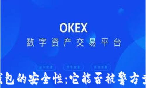 
IM钱包的安全性：它能否被警方查阅？