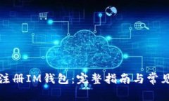 如何轻松注册IM钱包：完整