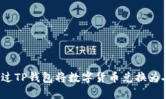 如何通过TP钱包将数字货币