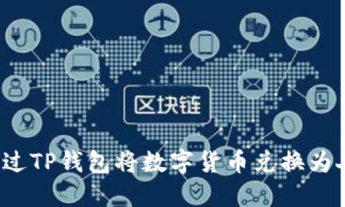 如何通过TP钱包将数字货币兑换为人民币？