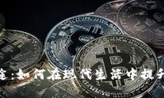 数字钱包的用途：如何在