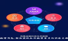 数字钱包：轻松实现各种