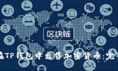 如何在TP钱包中出售加密货