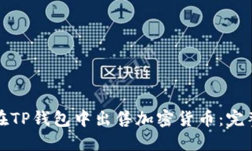 如何在TP钱包中出售加密货币：完整指南