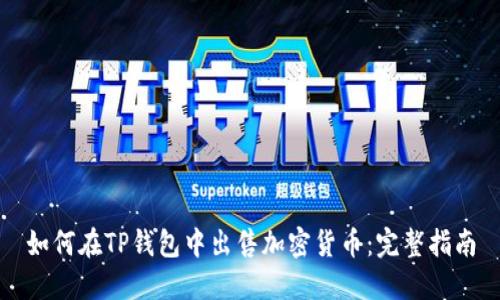 如何在TP钱包中出售加密货币：完整指南