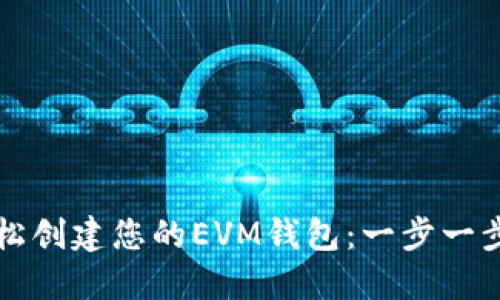 如何轻松创建您的EVM钱包：一步一步的指南
