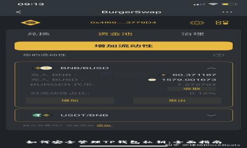 如何安全管理TP钱包私钥：全面指南