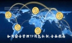 如何安全管理TP钱包私钥：