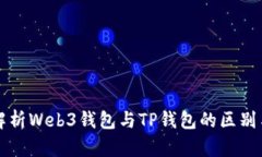 全面解析Web3钱包与TP钱包