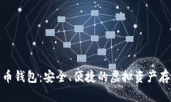 数字货币黑币钱包：安全