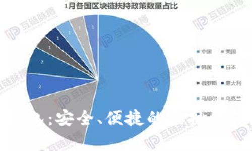 数字货币黑币钱包：安全、便捷的虚拟资产存储解决方案
