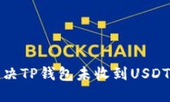 如何解决TP钱包未收到US