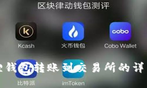 小狐狸钱包转账到交易所的详细指南