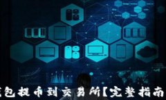 如何从TP钱包提币到交易所
