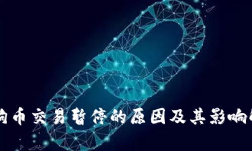 狗狗币交易暂停的原因及其影响解析