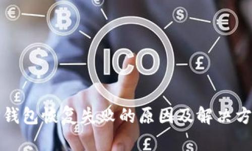 TP钱包恢复失败的原因及解决方案