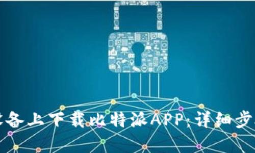 如何在苹果设备上下载比特派APP：详细步骤与用户指南