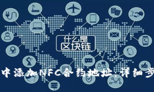 如何在TP钱包中添加NFC合约地址：详细步骤与实用技巧